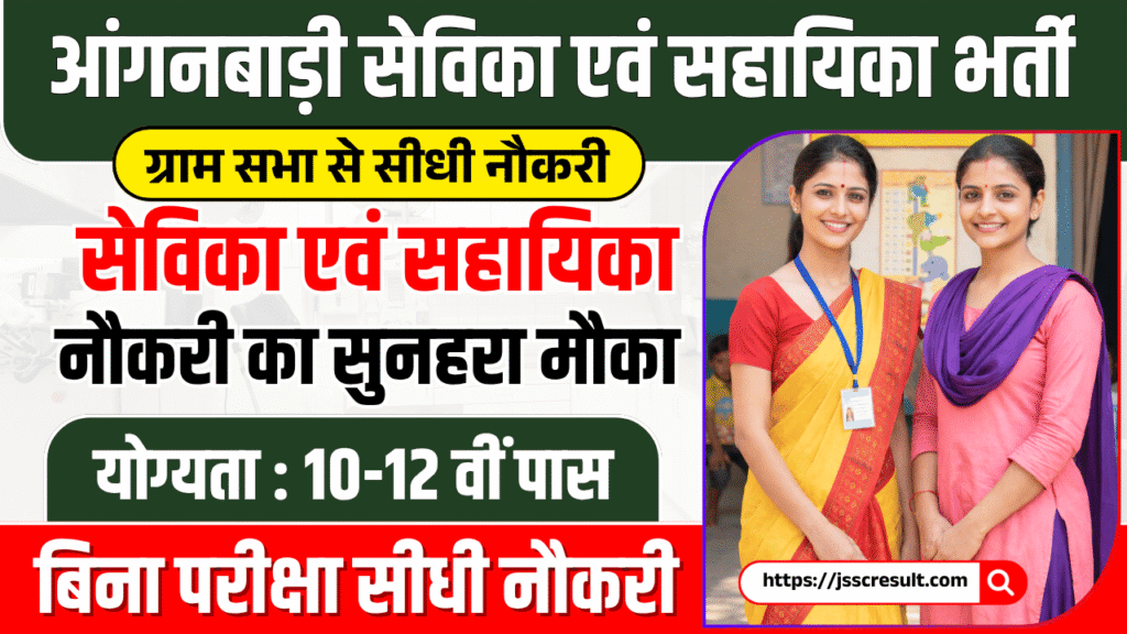 Jharkhand Anganwadi Sevika Vacancy 2026