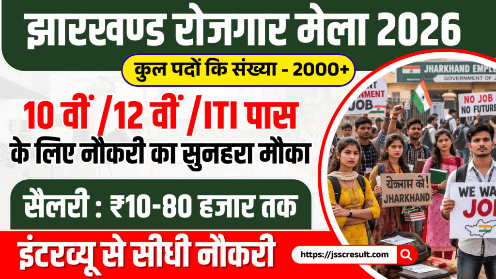 Jharkhand Rojgar Mela 2026